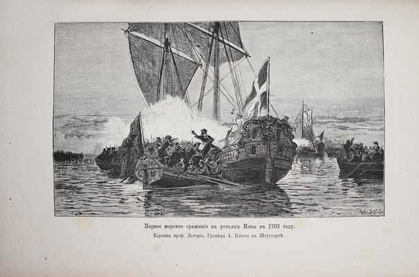 Брикнер А.Г. История Петра Великого. [В 2 т. Т. 1—2] / Заглавный лист и украшения художника Панова. СПб., 1882.